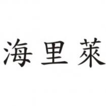 海里萊