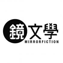 鏡文學 MIRRORFICTION 及圖