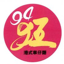 94 狂