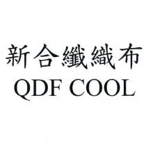 新合纖織布 QDF COOL