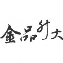 金品升大