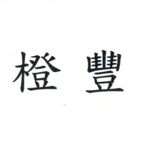 橙豐