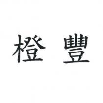 橙豐