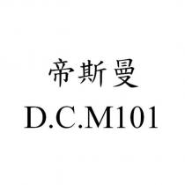 帝斯曼 D.C.M101