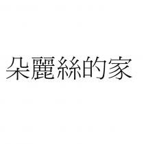 朵麗絲的家