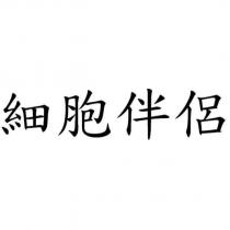 細胞伴侶