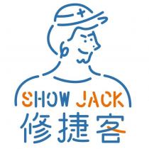 修捷客 SHOW JACK 及圖