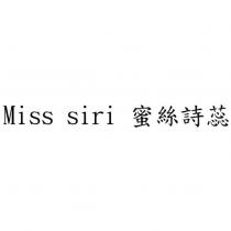 Miss siri 蜜絲詩蕊