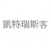 凱特瑞斯客