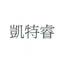 凱特睿