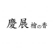 慶展 檜の香