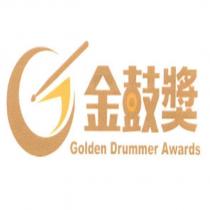 金鼓獎 Golden Drummer Awards 及圖