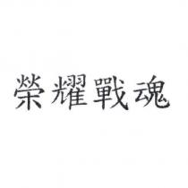 榮耀戰魂