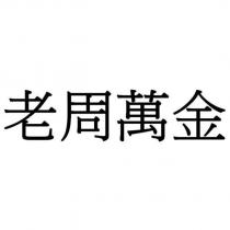 老周萬金
