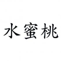 水蜜桃
