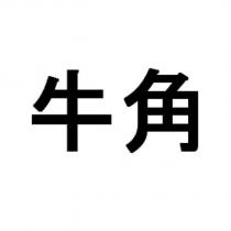 牛角