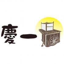 慶一及圖