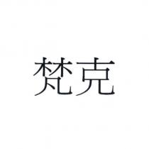梵克