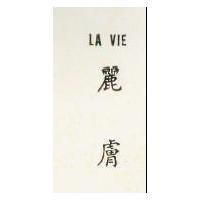 麗膚 LA VIE 