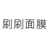 刷刷面膜