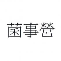 菌事營