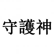 守護神
