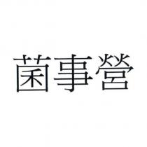 菌事營