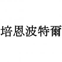 培恩波特爾