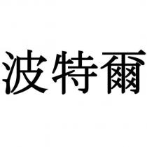 波特爾