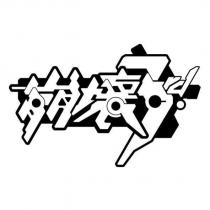 崩壞 3rd 設計圖