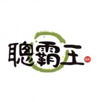 聰霸王鮮及圖