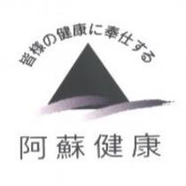 皆樣 の 健康 に 奉仕 する 阿蘇健康及圖