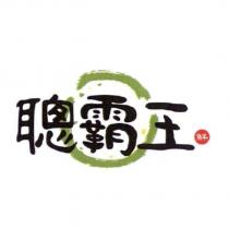 聰霸王鮮及圖