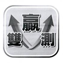 雙贏測及圖