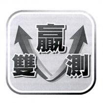 雙贏測及圖