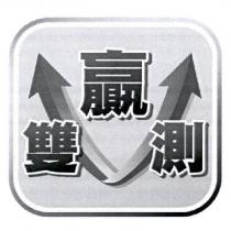 雙贏測及圖