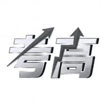 考高及圖