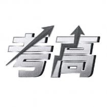 考高及圖