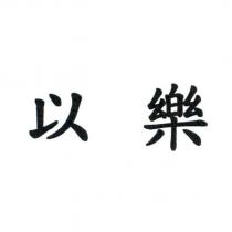 以樂