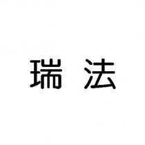 瑞法