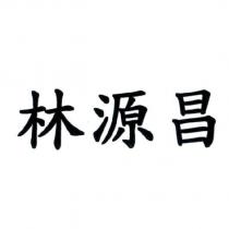 林源昌