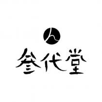 叁代堂及圖