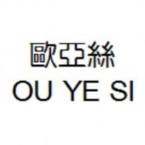 歐亞絲 OU YE SI