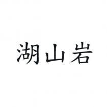 湖山岩