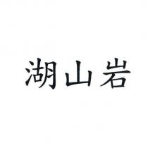 湖山岩
