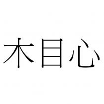 木目心