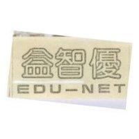 益智優及 EDU NET 