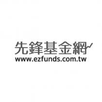 先鋒基金網 www.ezfunds.com.tw