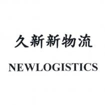 久新新物流 NEWLOGISTICS
