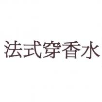 法式穿香水